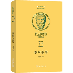 泰阿泰德 柏拉图 商务印书馆 汉译世界学术名著丛书 苏格拉底塞奥多洛泰阿泰德哲学谈话 特定概念 外国哲学 正版书籍 新华书店