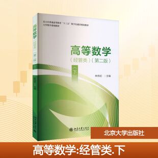【新华文轩】高等数学(经管类)(下)(第二版) 正版书籍 新华书店旗舰店文轩官网 北京大学出版社