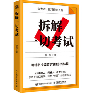【新华文轩】拆解一切考试 廖恒 正版书籍 新华书店旗舰店文轩官网 人民邮电出版社