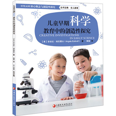 【新华文轩】儿童早期科学教育中的创造性探究 (美)安吉拉·埃克霍夫 正版书籍 新华书店旗舰店文轩官网 江苏教育出版社