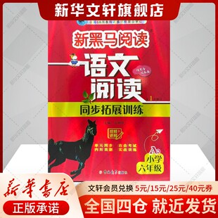 【新华文轩】新黑马阅读语文阅读同步拓展训练 小学六年级 A版 白树民 正版书籍 新华书店旗舰店文轩官网 吉林大学出版社