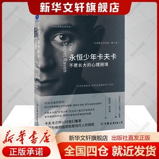田明刚 书籍 心理困境 公司正版 译文学家传记外国文学理论中国友谊出版 郑泽涵 著 达里尔·夏普 加 不愿长大 永恒少年卡夫卡