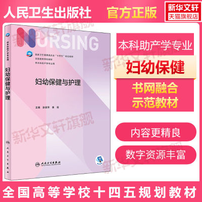 正版人卫版 妇幼保健与护理 本科护理学专业学历教材内外妇儿护理学本科护理学类专业第七轮护理学基础第六版升级版人民卫生出版社