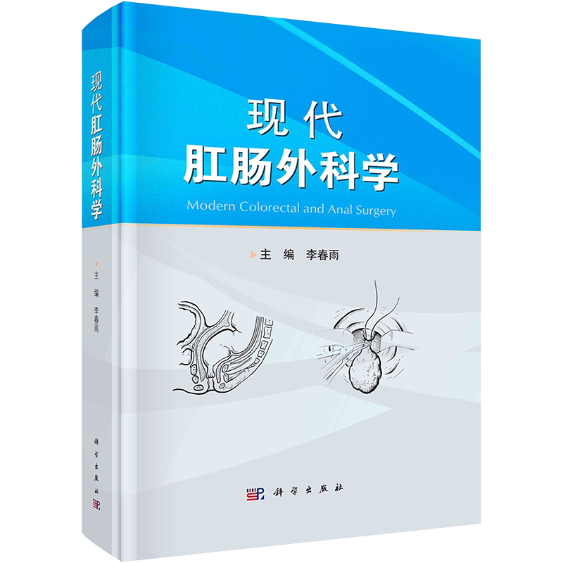 现代肛肠外科学 正版书籍 新华书店旗舰店文轩官网 科学出版社