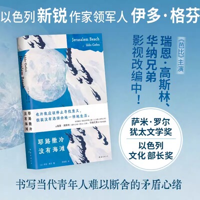 【新华文轩】耶路撒冷没有海滩 小红书同款 你也很不擅长生活吧 找不到早上起床的理由 接近别人就像攀登高峰 INFJ推荐书单正版