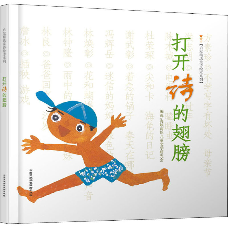 【新华文轩】打开诗的翅膀 林良,詹冰 等 正版书籍 新华书店旗舰店文轩官网 中国民族摄影出版社