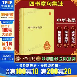 新华文轩 新华书店旗舰店文轩官网 四书章句集注 书籍小说畅销书 中华书局 正版