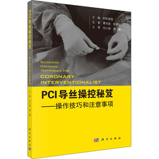 PCI导丝操控秘笈——操控技巧和注意事项 正版书籍 新华书店旗舰店文轩官网 科学出版社