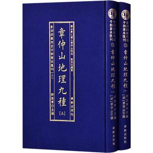 章仲山地理九種(2册) 谢路军 编 国学经典四书五经 哲学经典书籍 中国哲学 华龄出版社 新华书店官网正版图书籍