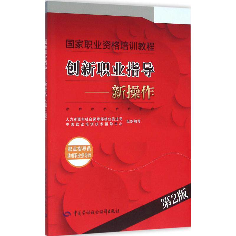 【新华文轩】创新职业指导.新操作 第2版新操作人力资源和社会保障部就业促进司,中国就业培训技术指导中心 组织编写
