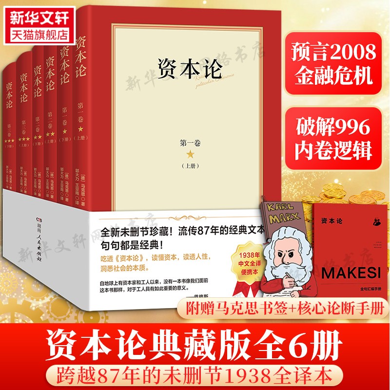 赠书签+核心论断手册】6册资本论1938全译本未删节珍藏版 马克思经典经济学哲学著作透视金融危机内卷化竞争本质逻辑 正版新华书店
