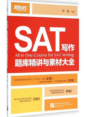 【新华正版】SAT写作题库精讲与素材大全 新东方 何湜 编著 正版书籍 新华书店旗舰店文轩官网 北京语言大学出版社