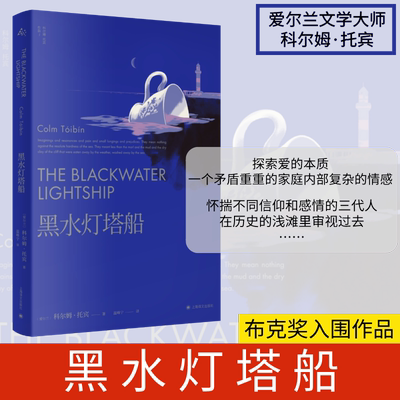 【新华文轩】黑水灯塔船 (爱尔兰)科尔姆·托宾 正版书籍小说畅销书 新华书店旗舰店文轩官网 上海译文出版社