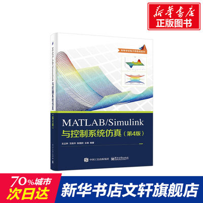 【新华文轩】MATLAB/Simulink与控制系统仿真 第4版王正林 等 编著 正版书籍 新华书店旗舰店文轩官网 电子工业出版社