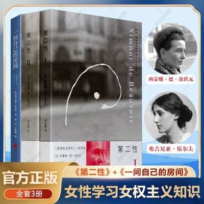 第二性 1+2+一间自己的房间 共3册 波伏娃 弗吉尼亚·伍尔夫著 西蒙娜德波伏瓦 捍卫女性权利的经典名作 女性主义励志书籍正版
