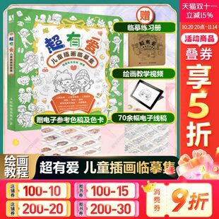 电子线稿 超有爱 教学视频 赠练习册 儿童速写素描控笔临摹图集黑白线稿萌趣集临摹册少儿控笔训练手册学画画书 儿童插画临摹集