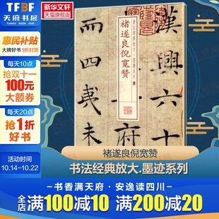 上海书画出版 图书籍 社编楷书行书书法入门基础训练字帖 新华书店正版 中国碑帖名品阴符经毛笔字帖 社 褚遂良倪宽赞