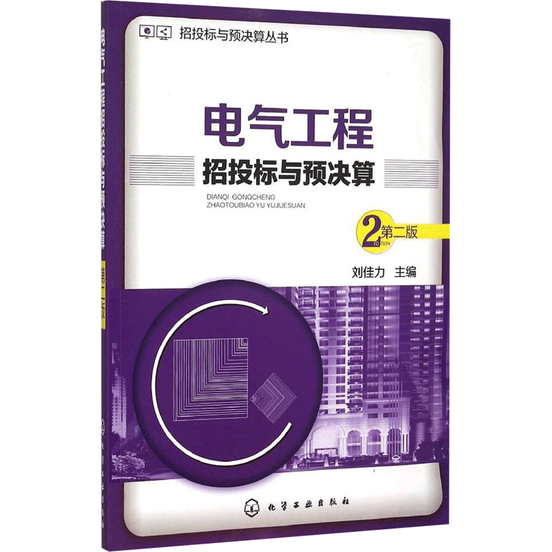 电气工程招投标与预决算 第2版刘佳力 主编 正版书籍 新华书店旗舰店文轩官网 化学工业出版社