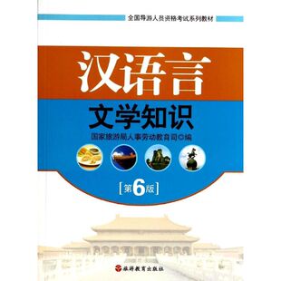 【新华文轩】汉语言文学知识(第6版) 国家旅游局人事劳动教育司 正版书籍 新华书店旗舰店文轩官网 旅游教育出版社