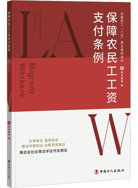 保障农民工工资支付条例 中国工人出版社 正版书籍 新华书店旗舰店文轩官网