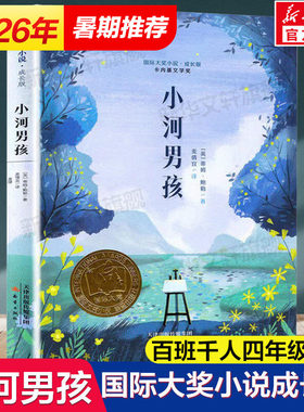 小河男孩国际大奖百班千人四年级