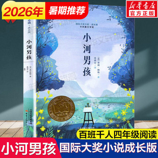 小河男孩 国际大奖小说成长版百班千人四年级获奖儿童文学卡内基文学奖小学生三四五六年级课外推荐阅读书籍儿童故事书新华正版书
