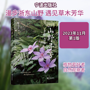 山野寻芳 浙东草木游记 小山,窗前 正版书籍 新华书店旗舰店文轩官网 宁波出版社