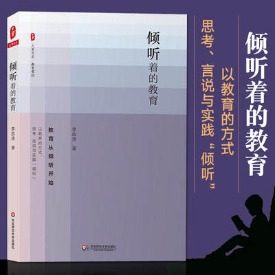 倾听着的教育 李政涛 著 正版书籍 新华书店旗舰店文轩官网 华东师范大学出版社