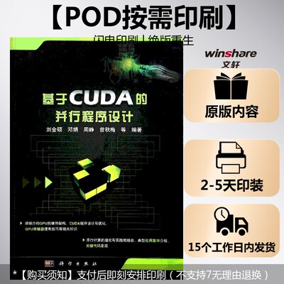 (按需印刷POD版)基于CUDA的并行程序设计 无 正版书籍 新华书店旗舰店文轩官网 科学出版社