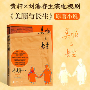 美顺与长生 毛建军 黄轩刘浩存林晓杰杨立新王鸥主演影视原著小说 用善良与坚守对抗生活磨难温暖治愈的人间烟火气 现当代文学小说
