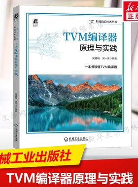 TTVM编译器原理与实践 LLVM编译步骤前段 中间表示IR后端即时编译 JIT引擎跨平台编译插件接口书 机械工业出版社正版书籍