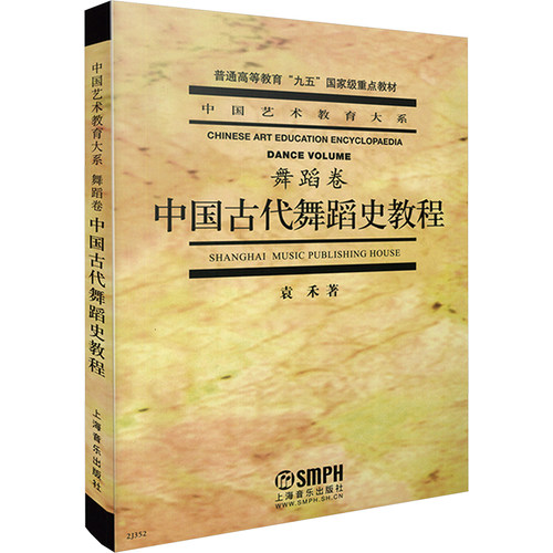 中国古代舞蹈史教程上海音乐出版