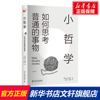 【新華文軒】小哲學(xué)：如何思考普通的事物 （捷克）揚(yáng)·索克爾 北京大學(xué)出版社 正版書籍 新華書店旗艦店文軒官網(wǎng)