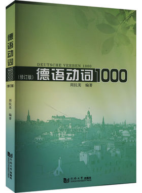 【新华文轩】德语动词1000(修订版) 正版书籍 新华书店旗舰店文轩官网 同济大学出版社