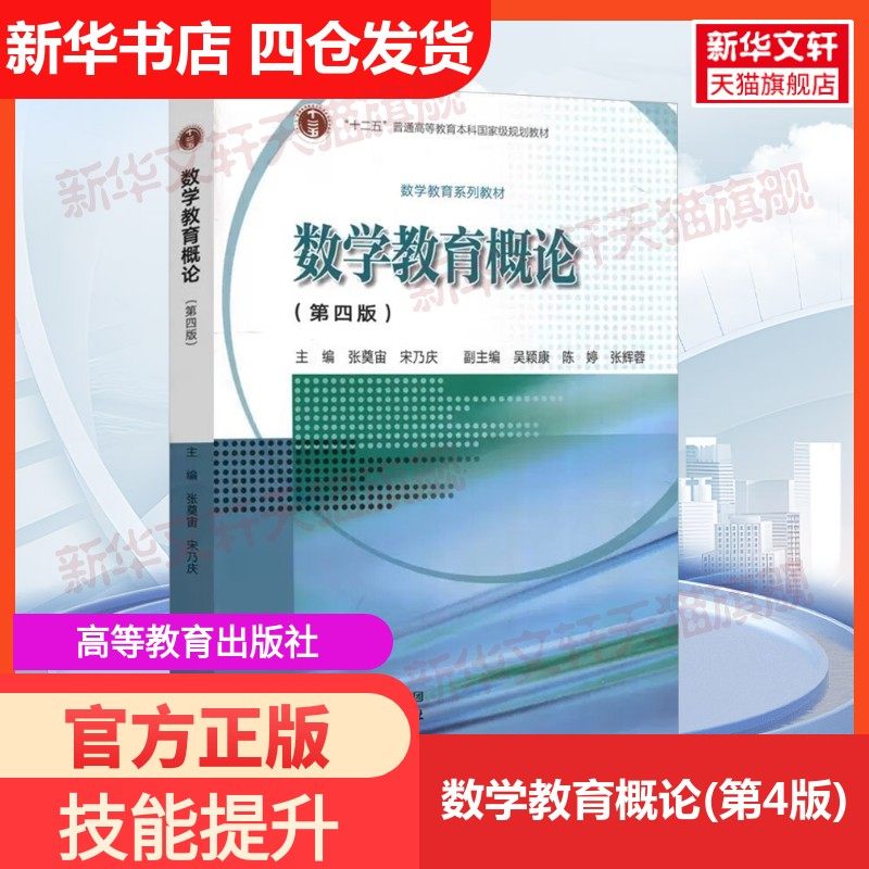 【新华文轩】数学教育概论(第4版) 正版书籍 新华书店旗舰店文轩官网 高等教育出版社,书籍/杂志/报纸,大学教材,淘宝优惠券,粉丝福利购,淘宝优惠卷