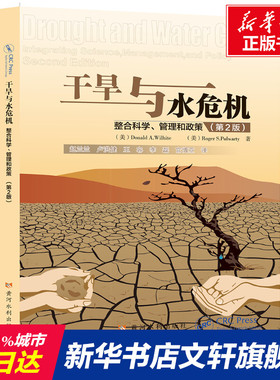 干旱与水危机 整合科学、管理和政策(第2版) (美)Donald A.Wilhite,(美)Roger S.Pulwarty 正版书籍 新华书店旗舰店文轩官网