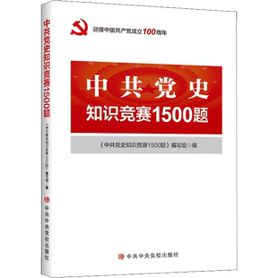 【新华文轩】新华正版 中共党史知识竞赛1500题 中共中央党校出版社