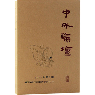2022年第2期 书籍 上海古籍出版 正版 新华书店旗舰店文轩官网 社 中外论坛