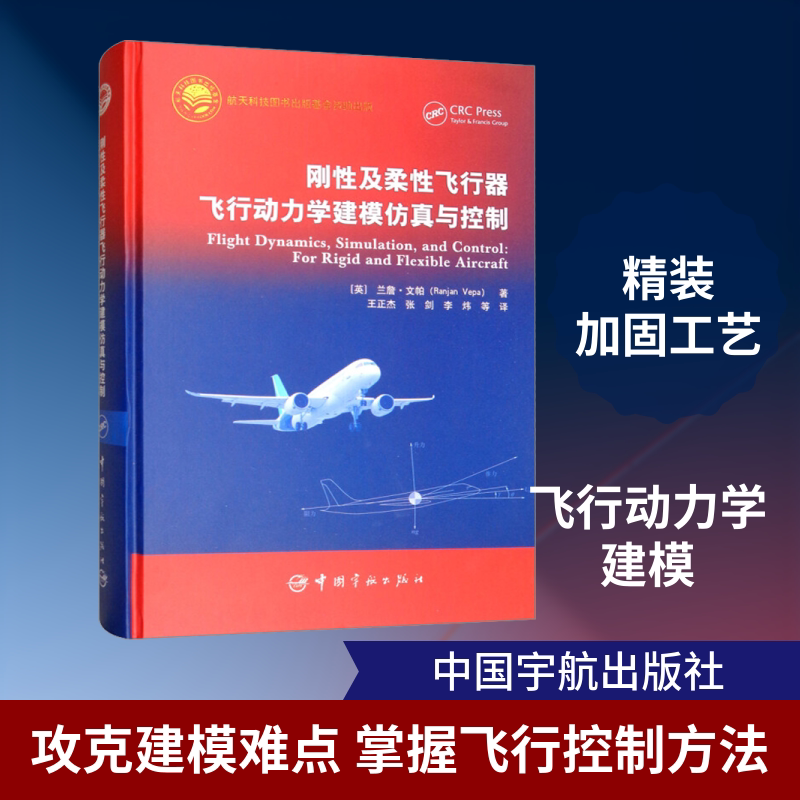 刚性及柔性飞行器飞行动力学建模仿真与控制 (英)兰詹·文帕 正版书籍 新华书店旗舰店文轩官网 中国宇航出版社