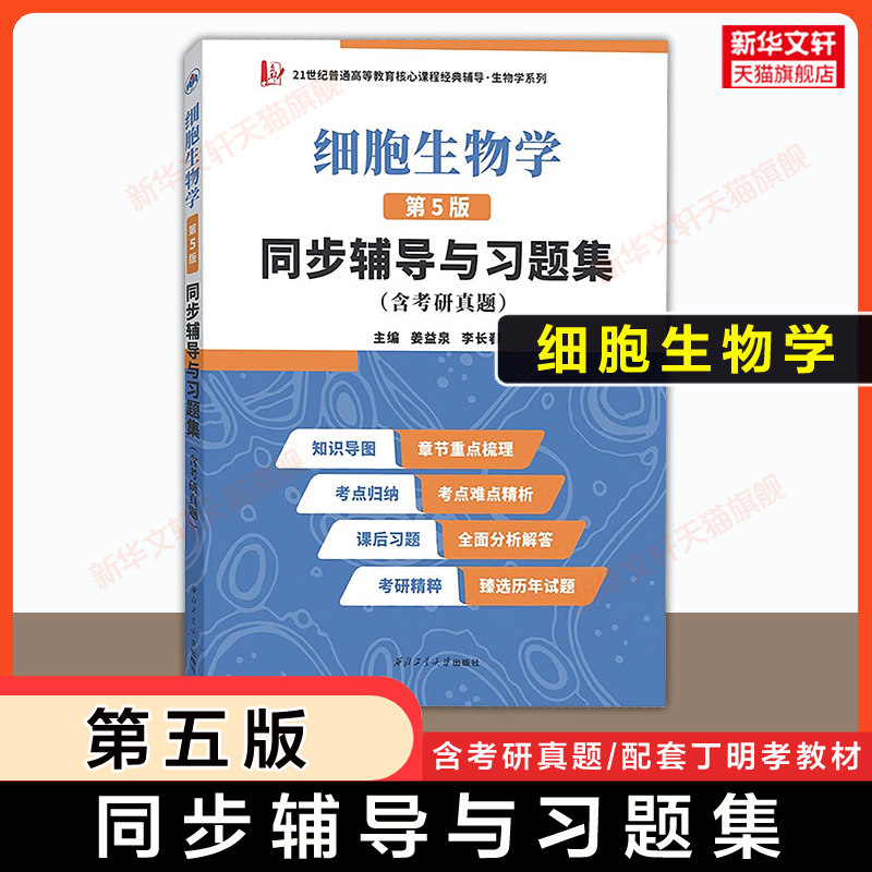 【官方正版】细胞生物学(第五版)同步辅导与习题集(含考研真题)教材习题全解指南 可配9787040471571丁明孝王喜忠张传茂陈建国教材