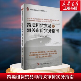 【新华文轩】跨境租赁贸易与海关审价实务指南 中国海关出版社 正版书籍 新华书店旗舰店文轩官网