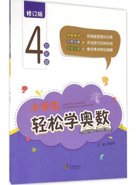 【新华文轩】小学生轻松学奥数.4年级 修订版4年级葛家群 主编 正版书籍 新华书店旗舰店文轩官网 宁波出版社