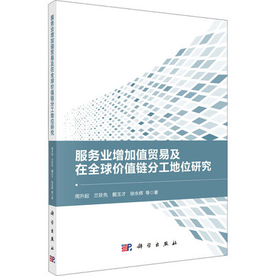 服务业增加值贸易及在全球价值链分工地位研究 周升起 等 科学出版社 正版书籍 新华书店旗舰店文轩官网