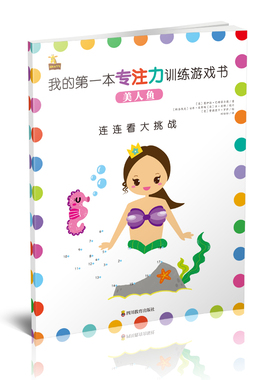 【新华文轩】我的第一本专注力训练游戏书 美人鱼 (英)莫伊拉·巴特菲尔德(Moira Butterfield) 等
