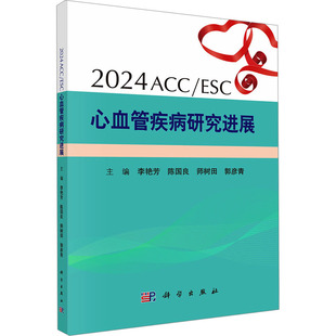 ESC心血管疾病研究进展 科学出版 正版 新华书店旗舰店文轩官网 社 书籍 2024ACC