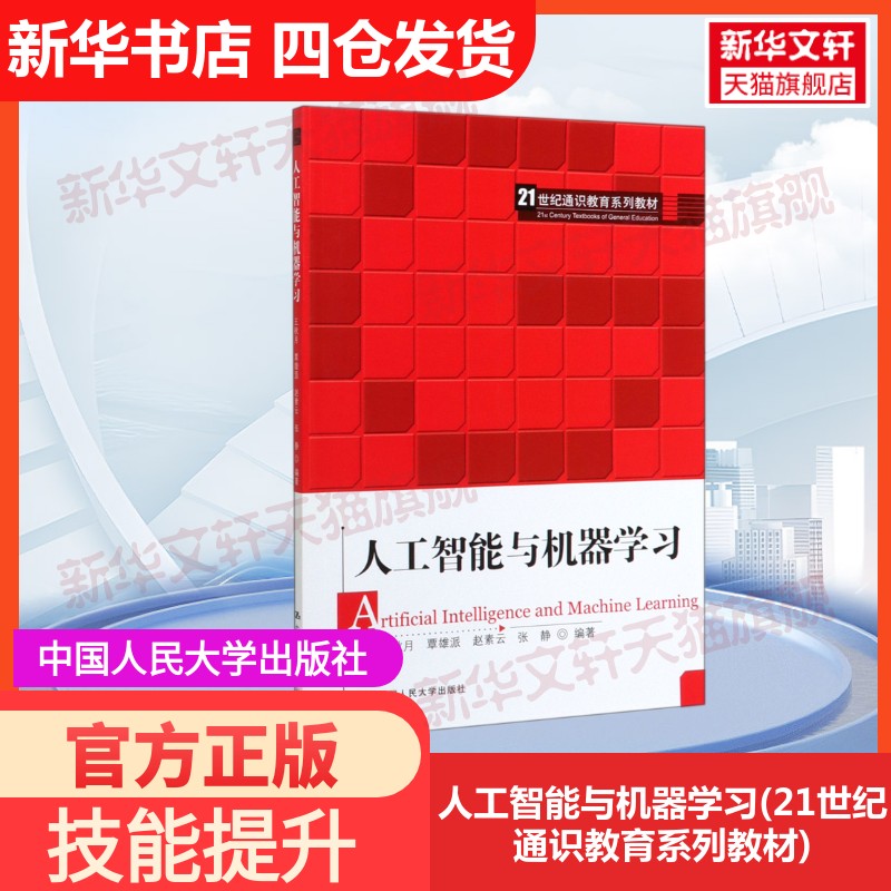 【官方正版】人工智能与机器学习(21世纪通识教育系列教材)中国人民大学出版社王秋月 覃雄派 赵素云 张静 著大学教材978730027581