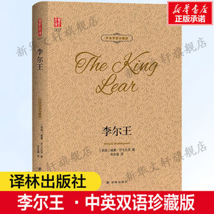朱生豪译外国小说名著长篇故事书籍文学作品集正版 威廉莎士比亚四大悲剧 书籍小说畅销书新华书店旗舰店 中英双语珍藏版 李尔王