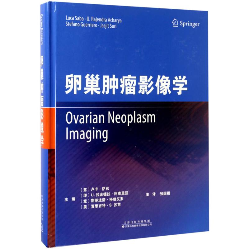 卵巢肿瘤影像学 (意)卢卡·萨巴(Luca Saba) 等 主编;张国福 等 译 正版书籍 新华书店旗舰店文轩官网 天津科技翻译出版有限公司 书籍/杂志/报纸 妇产科学 原图主图