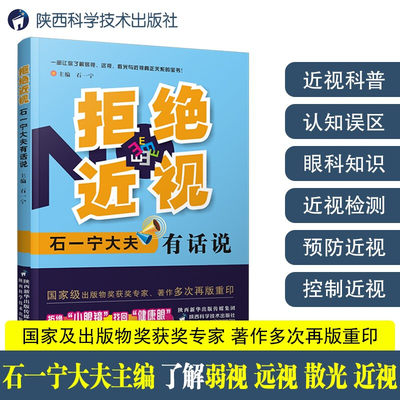 拒绝近视 石一宁大夫有话说 缓解眼疲劳防治近视眼镜健康眼弱视远视散光眼科医师青少年保护指导视觉康复眼保健视力医学书籍 正版