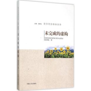 河南人民出版 新華文軒 未完成 著;南豫見 正版 叢書主編 虛構 社 書籍小說暢銷書 新華書店旗艦店文軒官網 張喜梅